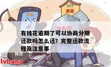 小额贷逾期六天还款有事吗怎么办理：解决办法与流程