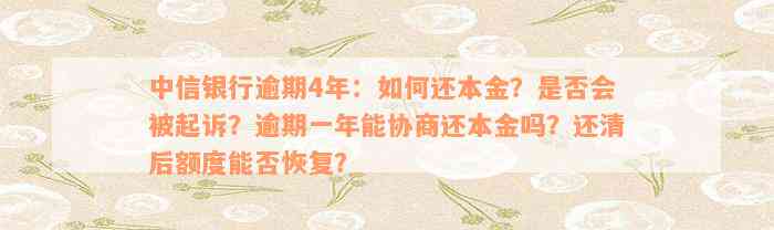 新中信银行逾期还款策略：一次性还本金的可能性及相关条件解析