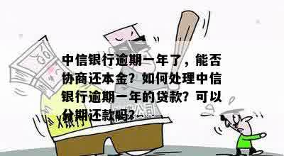 新中信银行逾期还款策略：一次性还本金的可能性及相关条件解析