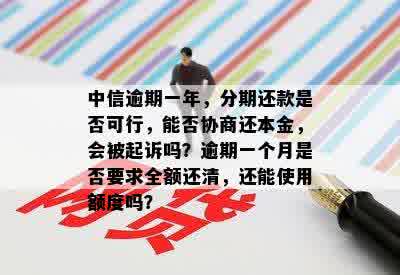 新中信银行逾期还款策略：一次性还本金的可能性及相关条件解析