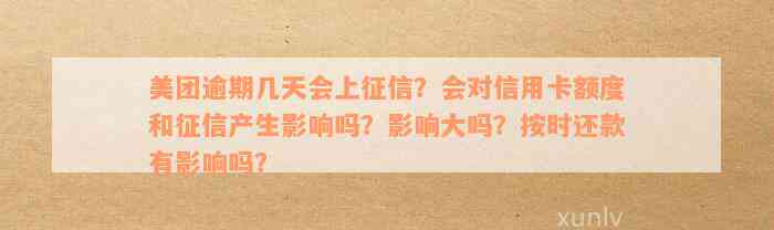 美团月付逾期记录多久能清除？上吗？后果严重吗？