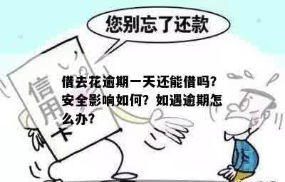 分期晚一天算逾期吗？如何处理？逾期后果是什么？