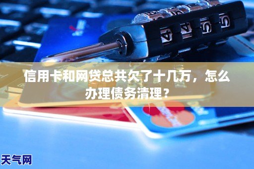 十万网贷债务：是否可以通过信用卡进行还款？