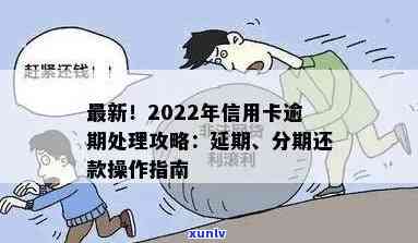 2022年信用卡逾期处理全指南：如何应对逾期、后果及补救措一文详解