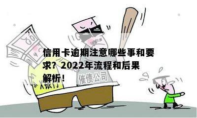 2022年信用卡逾期处理全指南：如何应对逾期、后果及补救措一文详解