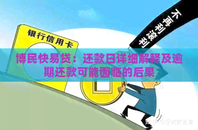 博民快易贷逾期一天的后果是什么？会上门吗？如何避免逾期产生的影响？