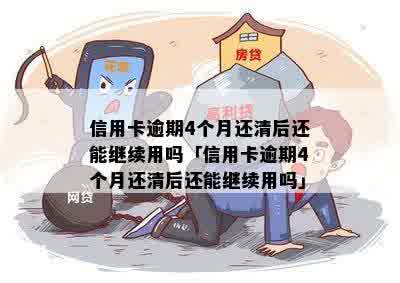 信用卡逾期一个月后还清还能用吗