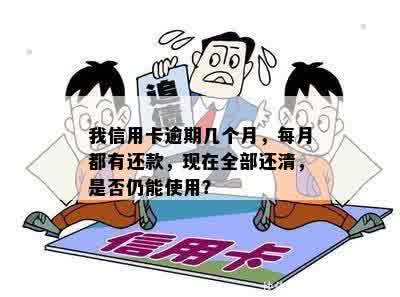 信用卡逾期一个月后还清还能用吗