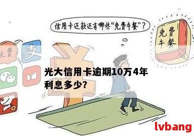 光大信用卡逾期一天后额度恢复时间以及可能的影响全解析