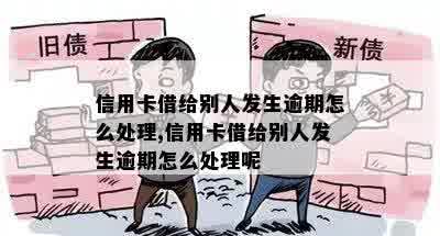 怎么帮人处理信用卡逾期