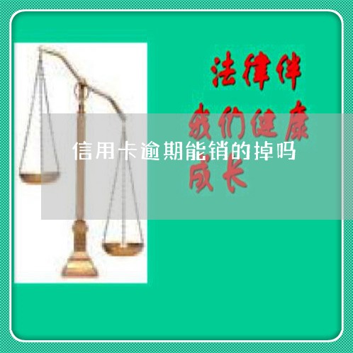 信用卡逾期后还完不销卡有什么影响