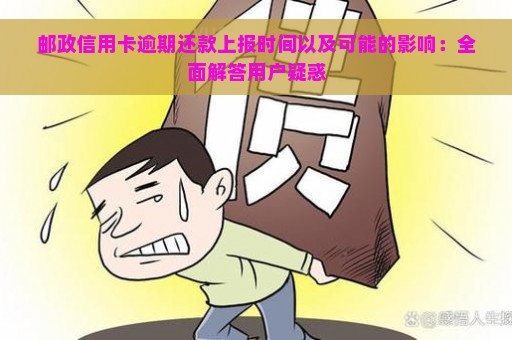 邮政信用卡逾期两次如果还上会怎么样