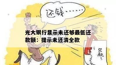 光大提醒还款了：今天全部还款，还款后多久恢复取现额度