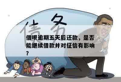 逾期5天还款：借呗会产生什么影响？