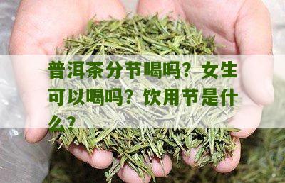 女生喝普洱茶的节是什么？