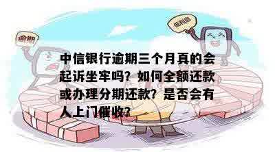 中信银行逾期还款三个月后的处理方式及潜在的上门情况