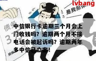 中信银行逾期还款三个月后的处理方式及潜在的上门情况