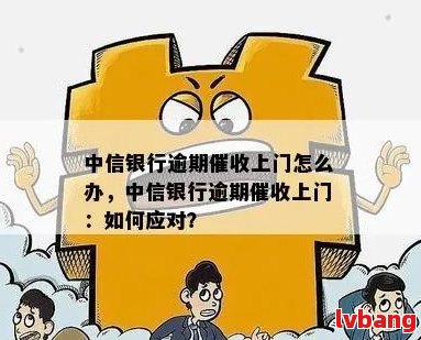 中信银行逾期还款三个月后的处理方式及潜在的上门情况