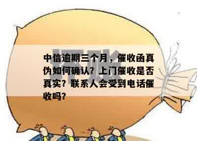 中信逾期两个月方式揭秘：上门真的会来吗？