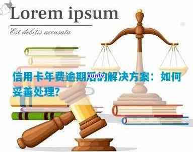 信用卡自动扣年费逾期解决方案：如何避免、处理和挽回信用损失