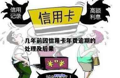 信用卡自动扣年费导致逾期后果：怎么办？