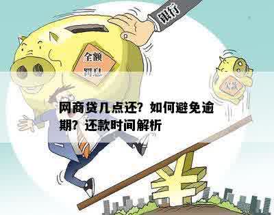 如何查询网商贷的账单日和还款日，以避免逾期？