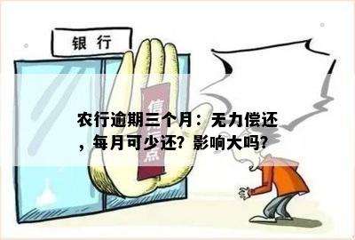 农行农贷款逾期一天怎么办？了解解决方案及逾期影响