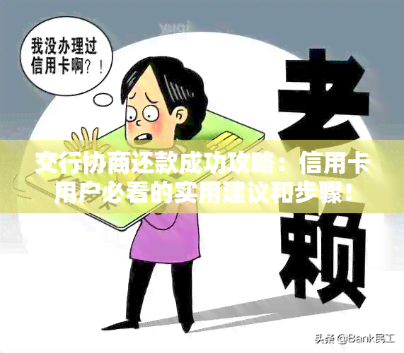 交行信用卡逾期协商攻略：如何高效处理还款问题