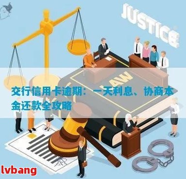 交行信用卡逾期协商攻略：如何高效处理还款问题