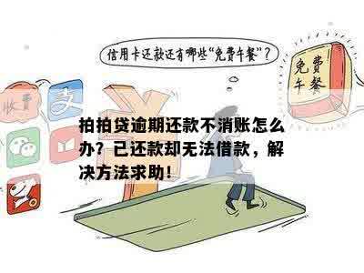 借款还清后额度消失：原因与解决办法