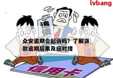 众安逾期一天就代偿：处理方式及投诉途径