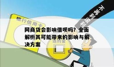 借呗关闭对网商贷的影响及解决方法，用户必备解答