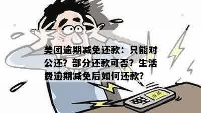 美团生活费逾期了可以一次性减免吗