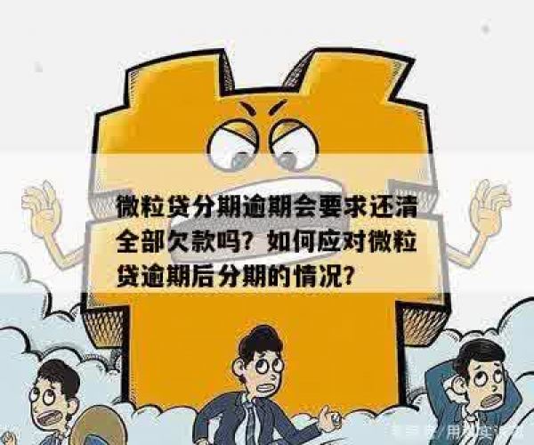 微粒贷逾期20天后仍分期还款？安全吗？全额一次性还清15天逾期吗？