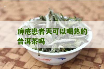 新 '普洱茶与痔疮：女性患者是否可饮及影响因素分析'