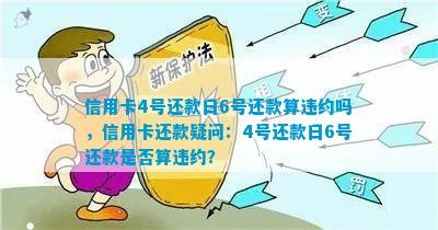 信用卡还款日调整是否构成违约：4号还款日6号还款是否有效？