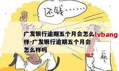 广发逾期一天5万扣多少手续费：解答您的疑惑与费用计算