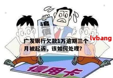 广发逾期还款问题：每天仅还几块钱是否会导致起诉？