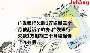 广发逾期还款问题：每天仅还几块钱是否会导致起诉？