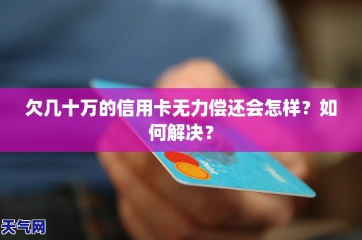 欠信用卡3万10年后还多少：逾期3年后果及无力偿还处理方法