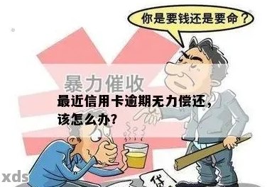 逾期一年多仍无力偿还，解决方案及应对策略大揭秘！