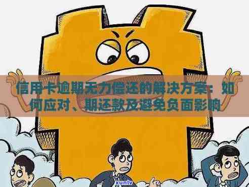 逾期一年多仍无力偿还，解决方案及应对策略大揭秘！