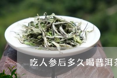 人参与普洱茶：服用后的恰当时间安排