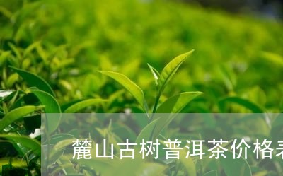 忙麓山大树普洱茶价格查询官网