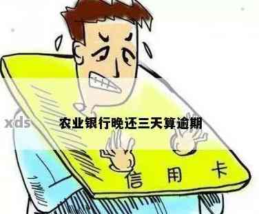 农行信用卡晚了三天算逾期吗