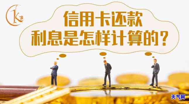 还一万信用卡来回倒一个月多少钱手续费：理解信用卡还款成本与利息计算