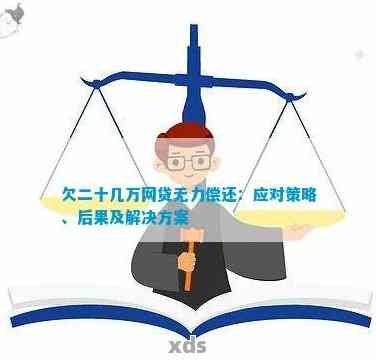 无法偿还银行贷款：解决方案、应对策略以及法律建议全解析