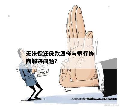 无法偿还银行贷款：解决方案、应对策略以及法律建议全解析