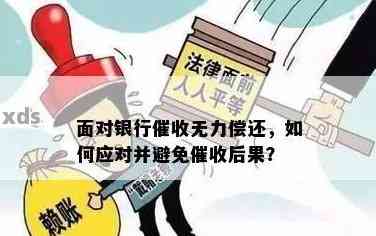 无法偿还银行贷款：解决方案、应对策略以及法律建议全解析