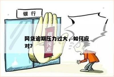 负债大压力大又怕逾期了怎么办